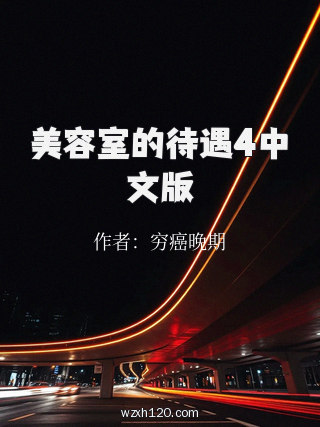 美容室的待遇4中文版