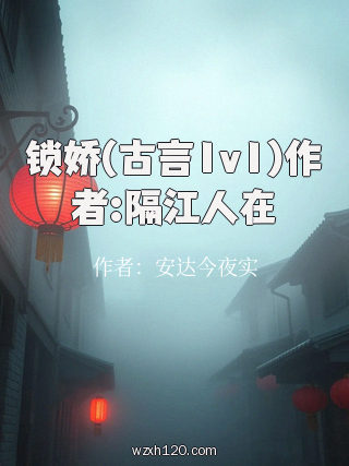 锁娇(古言1v1)作者:隔江人在