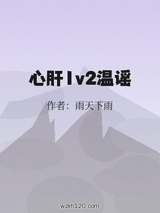 心肝1v2温谣