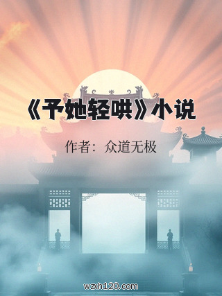 《予她轻哄》小说