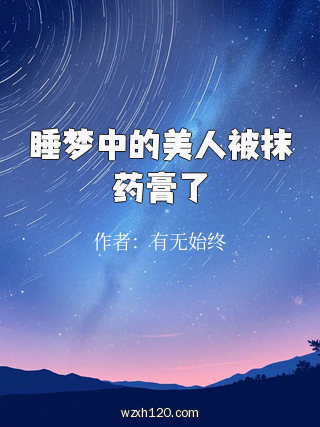 睡梦中的美人被抹药膏了