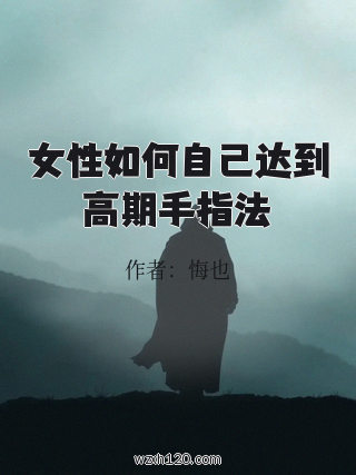 女性如何自己达到高期手指法