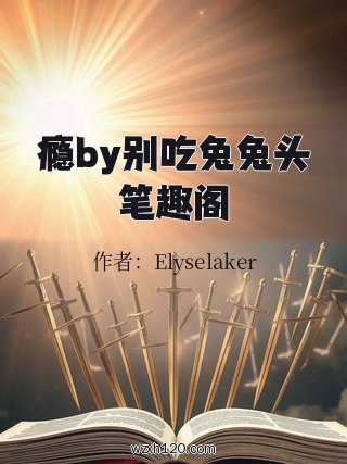 瘾by别吃兔兔头笔趣阁