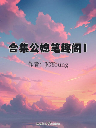 合集公媳笔趣阁1