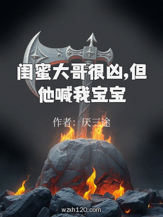 闺蜜大哥很凶,但他喊我宝宝