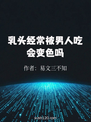 乳头经常被男人吃会变色吗
