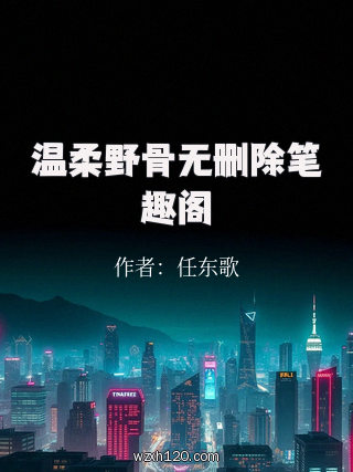 温柔野骨无删除笔趣阁