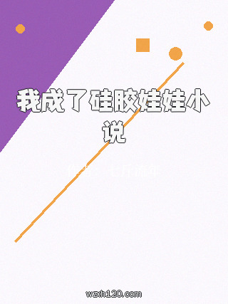 我成了硅胶娃娃小说