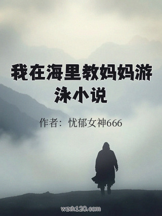 我在海里教妈妈游泳小说