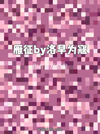 雁征by洛早为寇