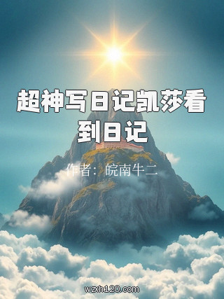 超神写日记凯莎看到日记