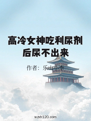 高冷女神吃利尿剂后尿不出来