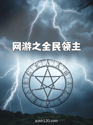 网游之全民领主