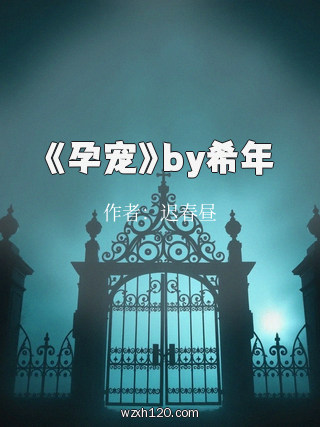 《孕宠》by希年