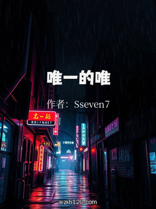 唯一的唯