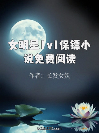 女明星1v1保镖小说免费阅读