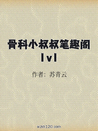 骨科小叔叔笔趣阁1v1