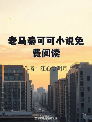 老马秦可可小说免费阅读