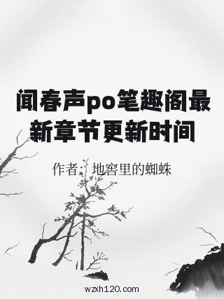 闻春声po笔趣阁最新章节更新时间