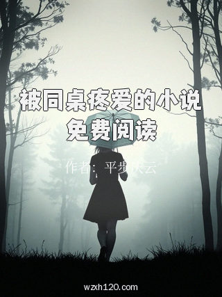 被同桌疼爱的小说免费阅读