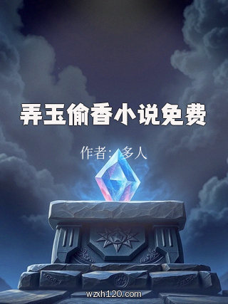 弄玉偷香小说免费