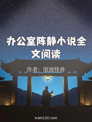 办公室陈静小说全文阅读