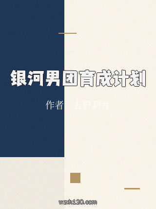银河男团育成计划