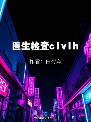 医生检查c1v1h