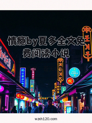 情瘾by夏多全文免费阅读小说