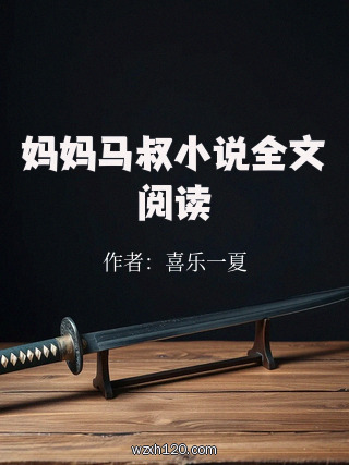 妈妈马叔小说全文阅读