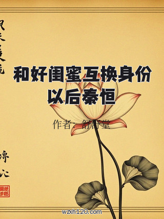 和好闺蜜互换身份以后秦恒