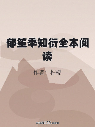 郁笙季知衍全本阅读