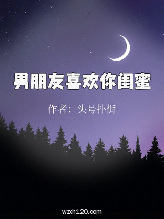 男朋友喜欢你闺蜜