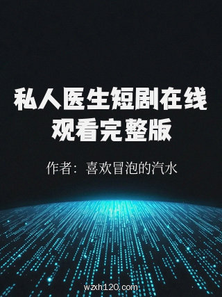 私人医生短剧在线观看完整版