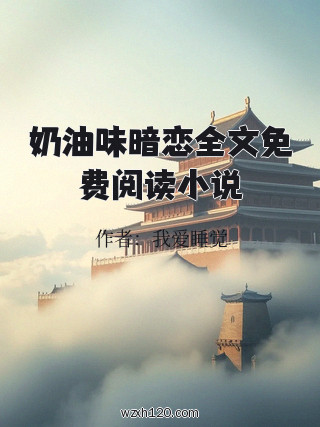 奶油味暗恋全文免费阅读小说