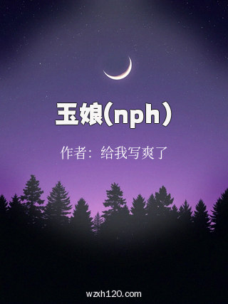 玉娘(nph)