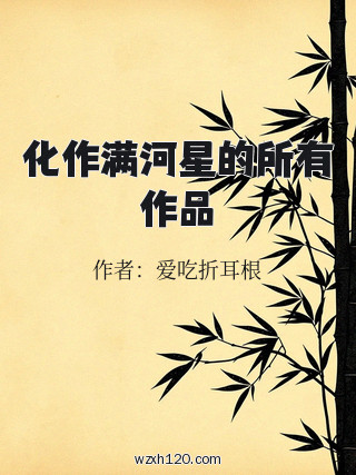 化作满河星的所有作品