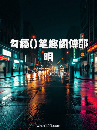 勾瘾()笔趣阁傅邵明
