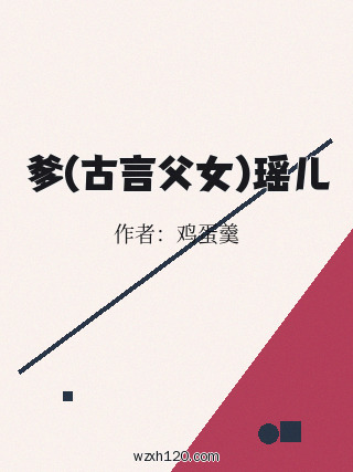 爹(古言父女)瑶儿