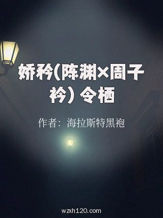 娇矜(陈渊×周子衿) 令栖