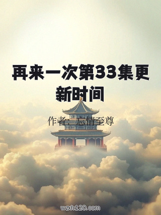 再来一次第33集更新时间