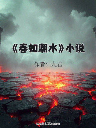 《春如潮水》小说
