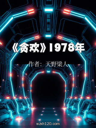 《贪欢》1978年