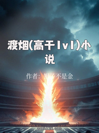 渡烟(高于1v1)小说
