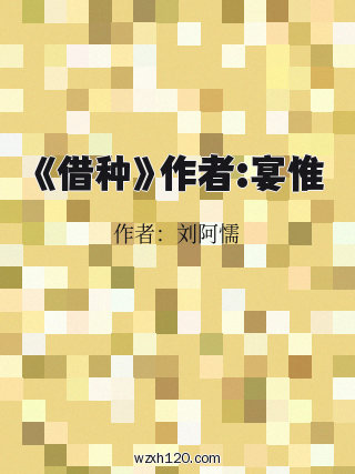 《借种》作者:宴惟
