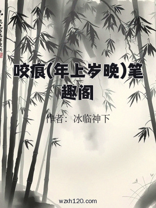 咬痕(年上岁晚)笔趣阁