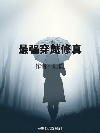 最强穿越修真