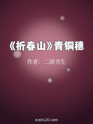 《折春山》青铜穗