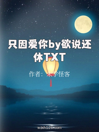 只因爱你by欲说还休TXT