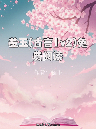 羞玉(古言1v2)免费阅读